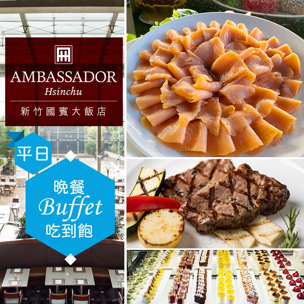 新竹-國賓大飯店(八方燴西餐廳)| 平日單人自助晚餐Buffet吃到飽(享樂券)