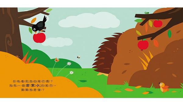 童夢館 - 有看到我的尾巴嗎?