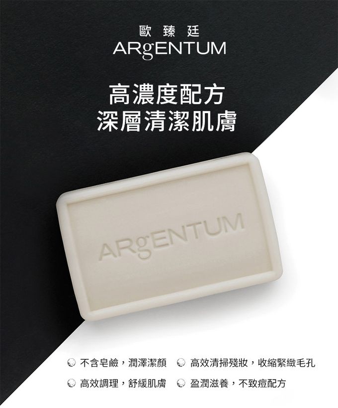 歐臻廷 ARgENTUM - 煥采潤澤潔顏銀皂