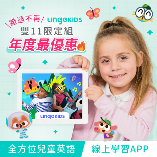 \雙11超殺優惠/錯過不再【Lingokids】全方位英文線上學習APP