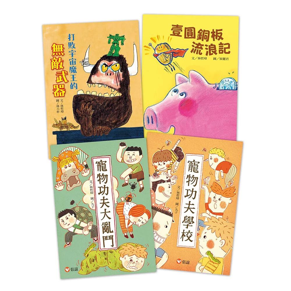 【好好讀.林哲璋】鬼才童話4書-(寵物功夫學校+寵物功夫大亂鬥+壹圓銅板流浪記+打敗宇宙魔王的無敵武器)