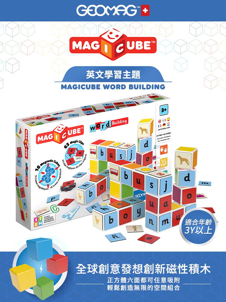 瑞士 Geomag - Magicube 磁性積木-英文學習主題 16塊組