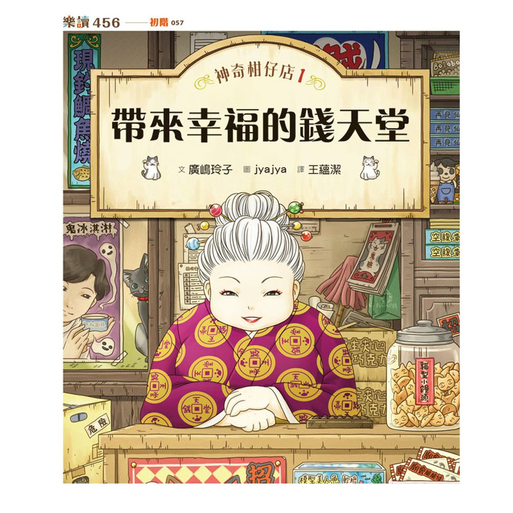 神奇柑仔店│兒童版解憂雜貨店1:帶來幸福的錢天堂