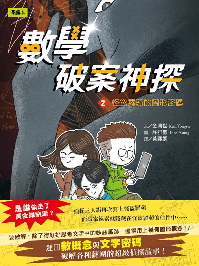 【數學破案神探】02：怪盜羅蘋的圖形密碼 (中高年級推理讀本)(어린이 수사대 넘버스 2 :절도뤼팽의 편지 )　　　　　　　　　