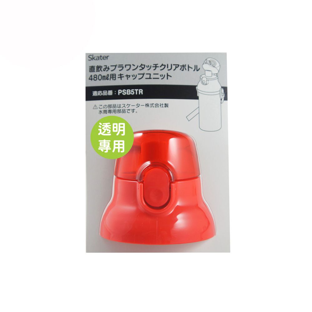 日本 SKATER - 兒童直飲透明水壺 (480ml)-專用上蓋含墊圈-紅