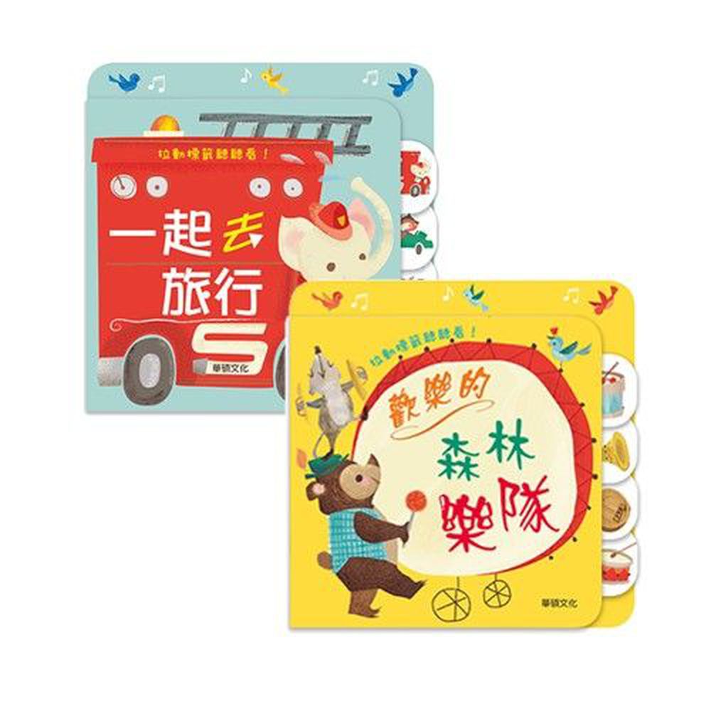 華碩文化 - 拉頁音效書組合 (2)-一起去旅行+歡樂的森林樂隊
