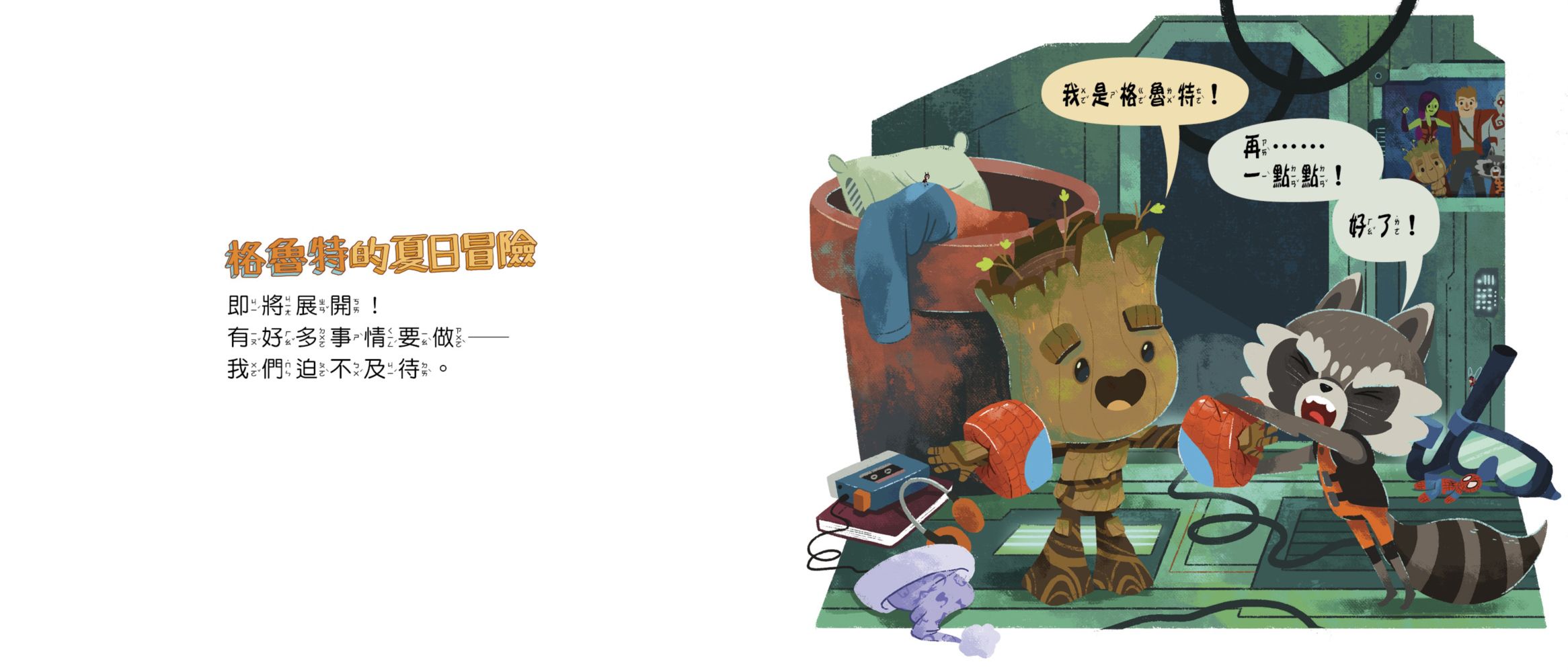 格魯特的夏日冒險！