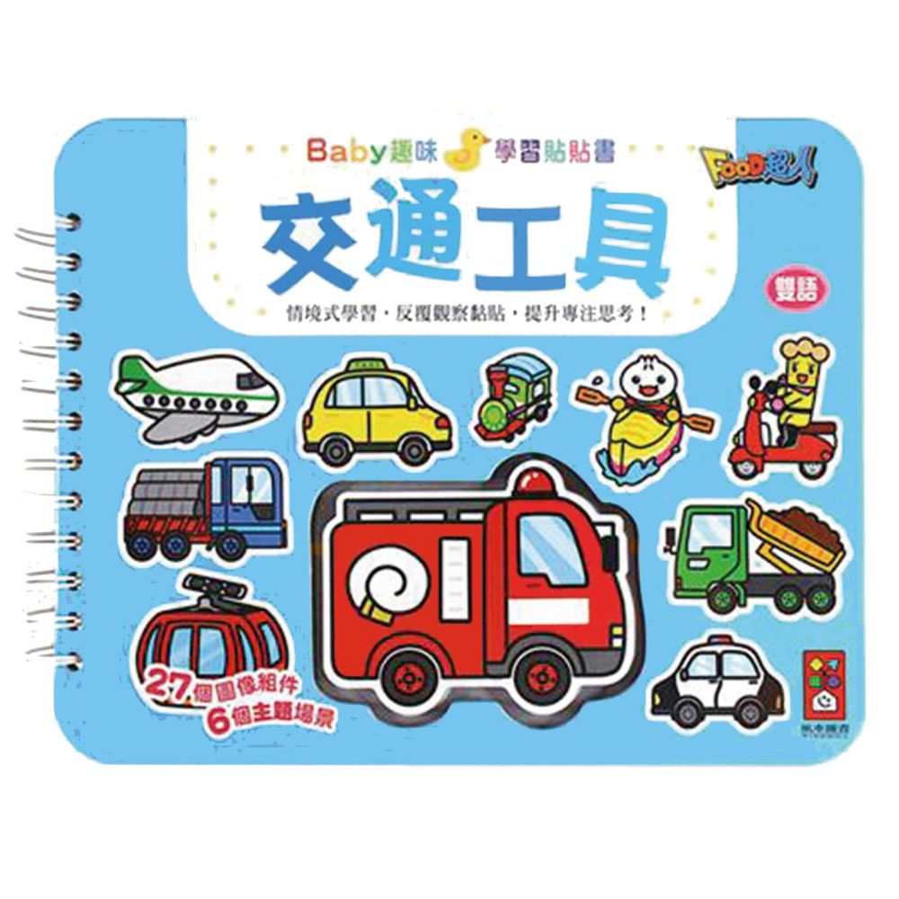 Baby趣味學習貼貼書*新版*-交通工具