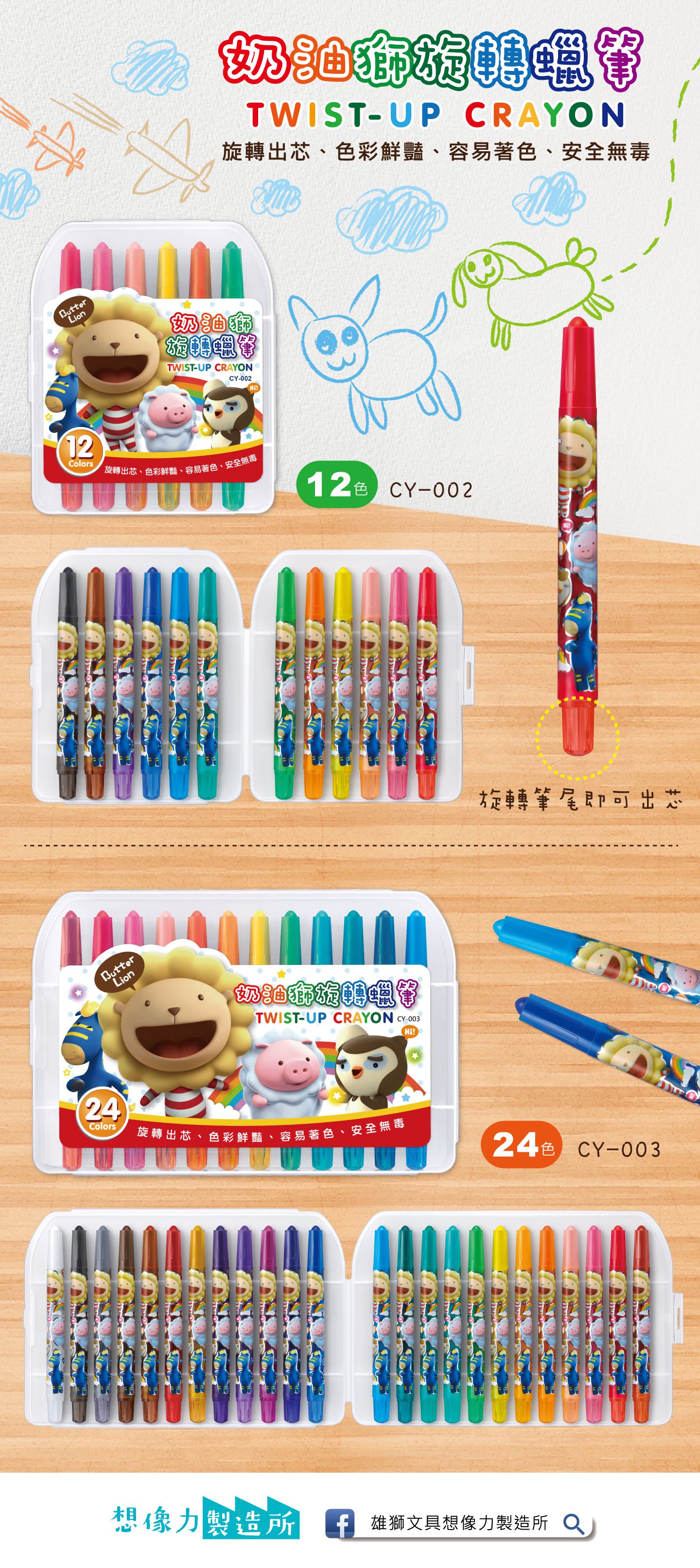 雄獅 SIMBALION - CY 奶油獅旋轉蠟筆24色