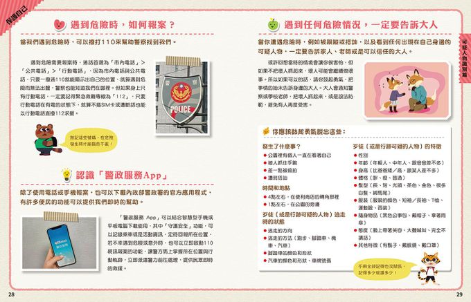每個孩子都要知道的犯罪預防安全自救手冊