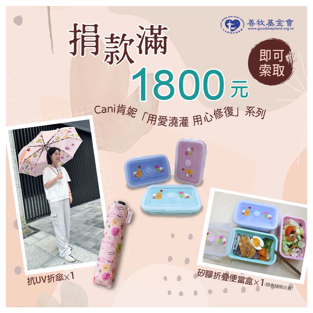 【捐款1800元】獲贈Cani肯妮「用愛澆灌，用心修復」矽膠折疊便當盒+抗UV折傘