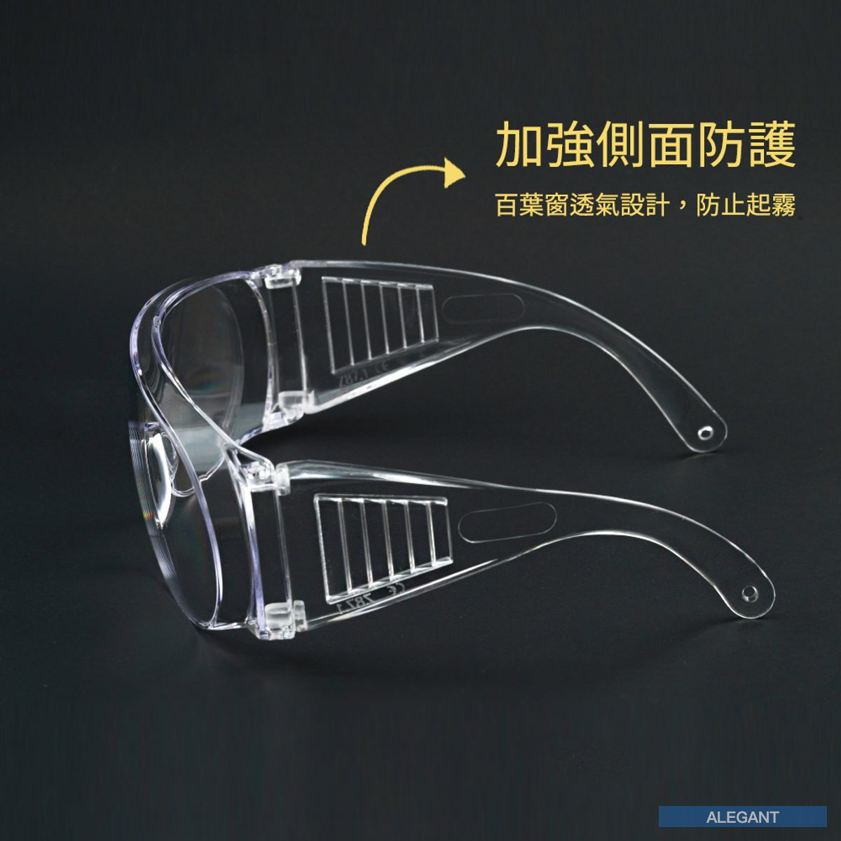 ALEGANT - MIT一體成形加大鏡片強化防霧防護眼鏡/安全/防護/全罩式/外掛/防風眼鏡/護眼首選