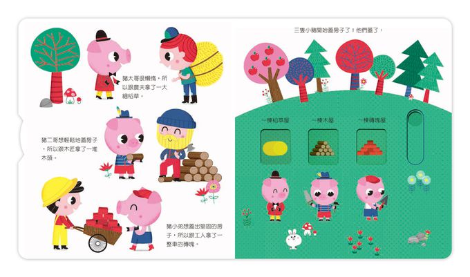 動手玩童話-三隻小豬