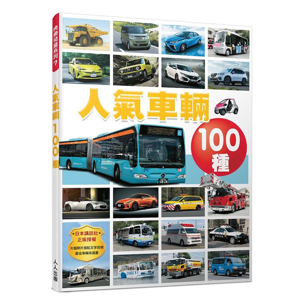 人氣車輛100種  快樂兒童系列7-平裝