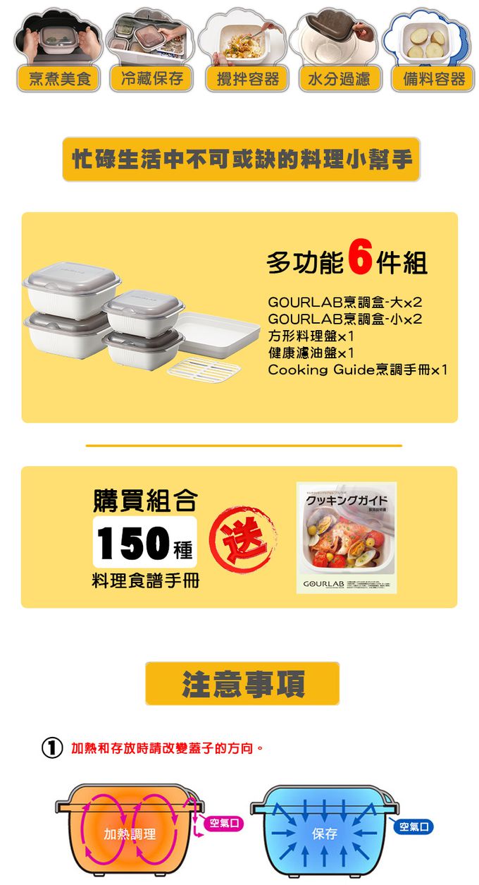 日本 GOURLAB - 多功能烹調盒 保鮮盒系列 - 多功能六件組 (附食譜)-白色