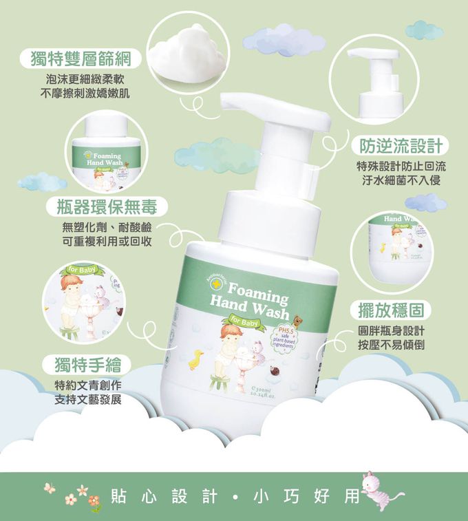 寶寶抗菌全效洗手慕斯-採用無塑化劑精緻可愛瓶器，具雙層篩網，壓出泡沫較市面產品更柔細，更好沖淨