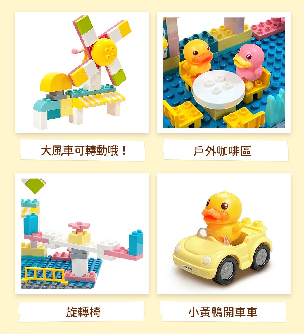 B.Duck 小黃鴨 - 風車咖啡廳大顆粒積木 98PCS_得寶相容-36個月以上