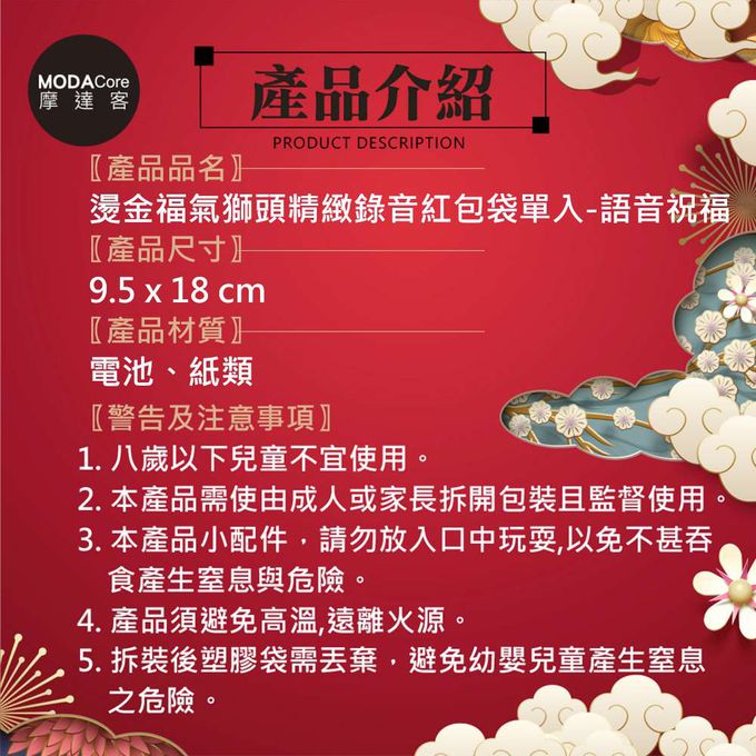 MODACore 摩達客 - ◉春節開運招財◉高級燙金福氣獅頭精緻錄音紅包袋單入-語音祝福