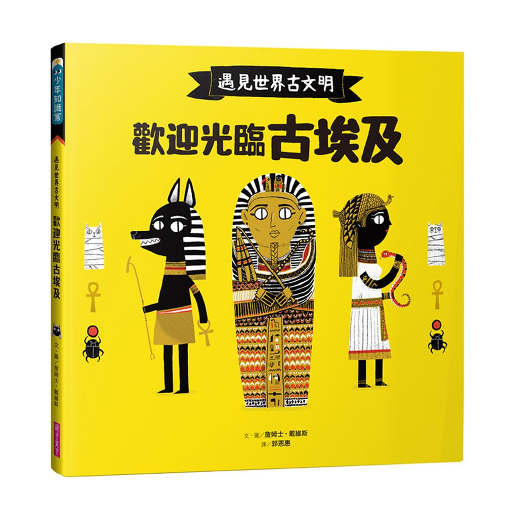 遇見世界古文明-1:歡迎光臨古埃及
