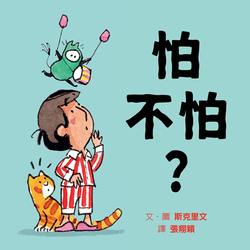 怕不怕？