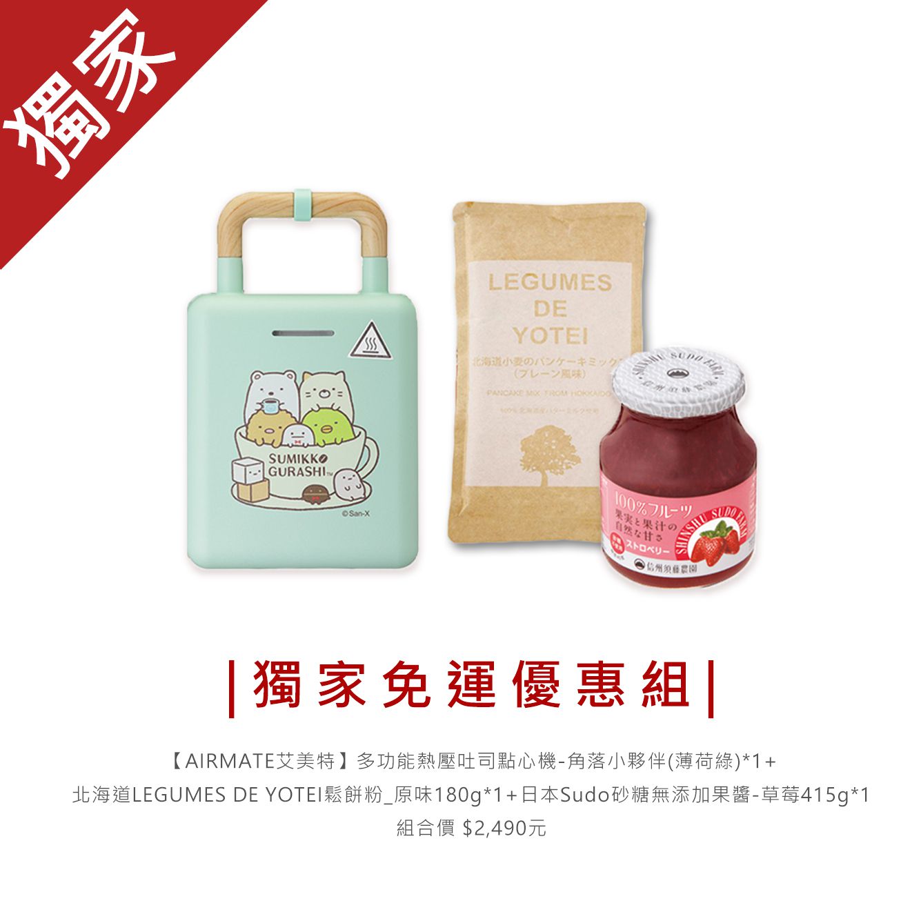 AIRMATE 艾美特 - 多功能熱壓吐司點心機-角落小夥伴(薄荷綠)-獨家免運組-加贈日本Sudo砂糖無添加果醬(草莓415g)*1+日本北海道鬆餅粉(原味)*1