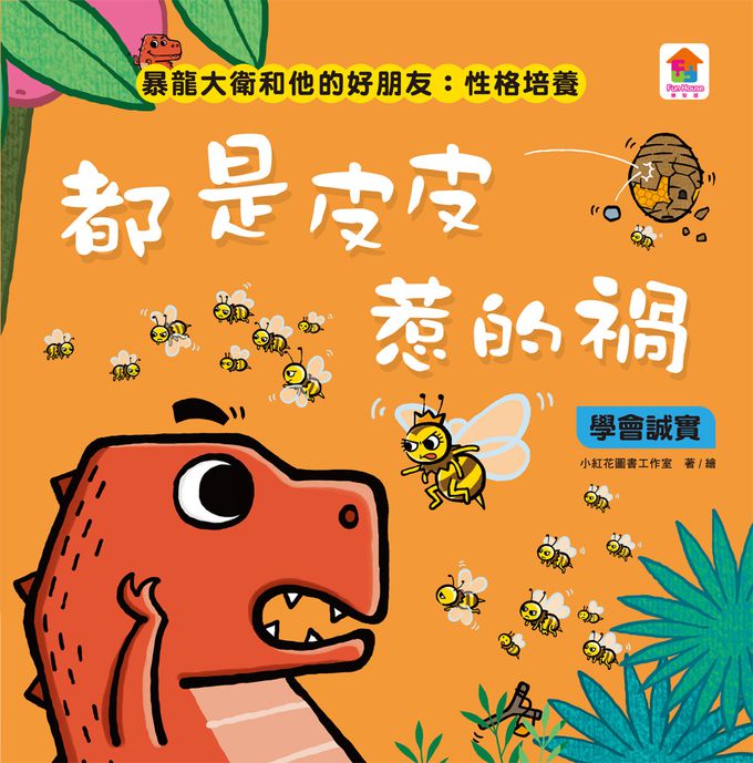 暴龍大衛和他的好朋友：性格培養(全八冊)-都是皮皮惹的禍：學會誠實+了不起的妞妞：學會獨立+安安，別怕！：學會勇敢+山的那邊是什麼？：勇於探索+誰是蛋蛋的媽媽？：培養責任感+候補球員：學會堅持+跳舞吧！大衛：培養自信+最好聽的故事：沉著冷靜