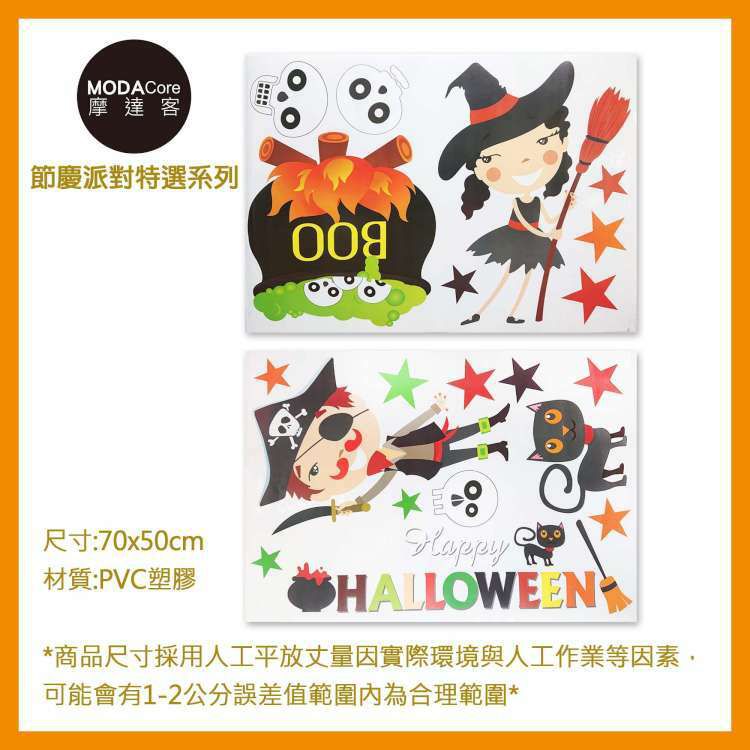 MODACore 摩達客 - ★萬聖節派對佈置裝飾★櫥窗玻璃靜電貼萬聖A款70*50cm