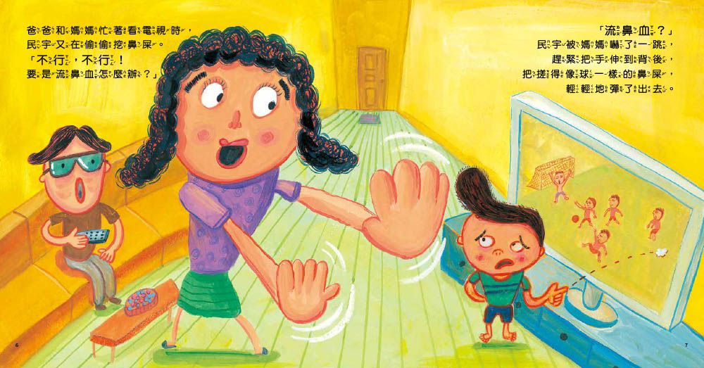 【品格教育繪本：行為糾正／觀念引導】不可以!這是壞習慣! (코딱지, 이제 너랑 안 놀아!)