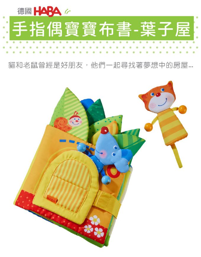 德國HABA - 手指偶寶寶布書-葉子屋