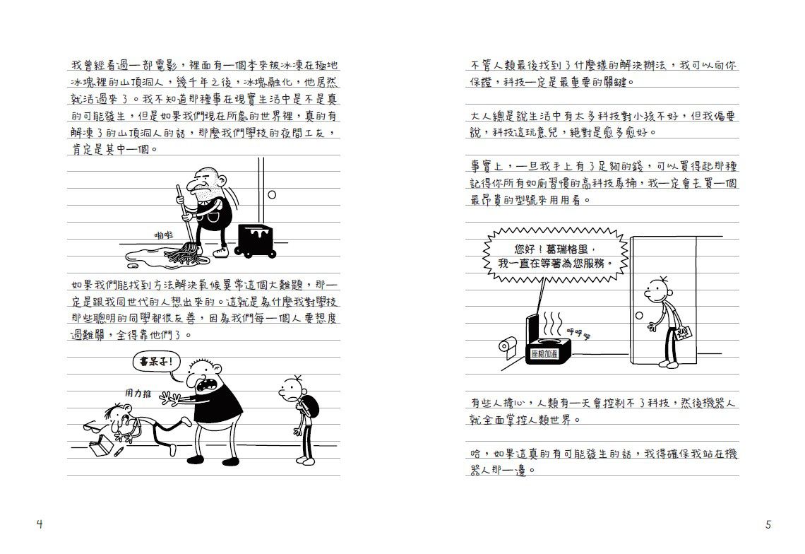 葛瑞的囧日記-13：零度的逆襲