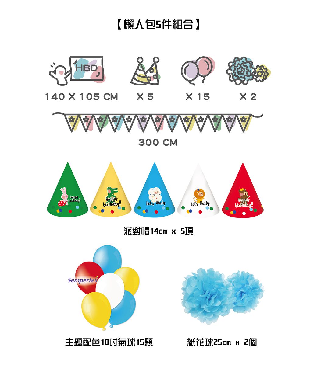 PartyPack派對懶人包 - 可愛歡唱動物生日派對懶人包5件組