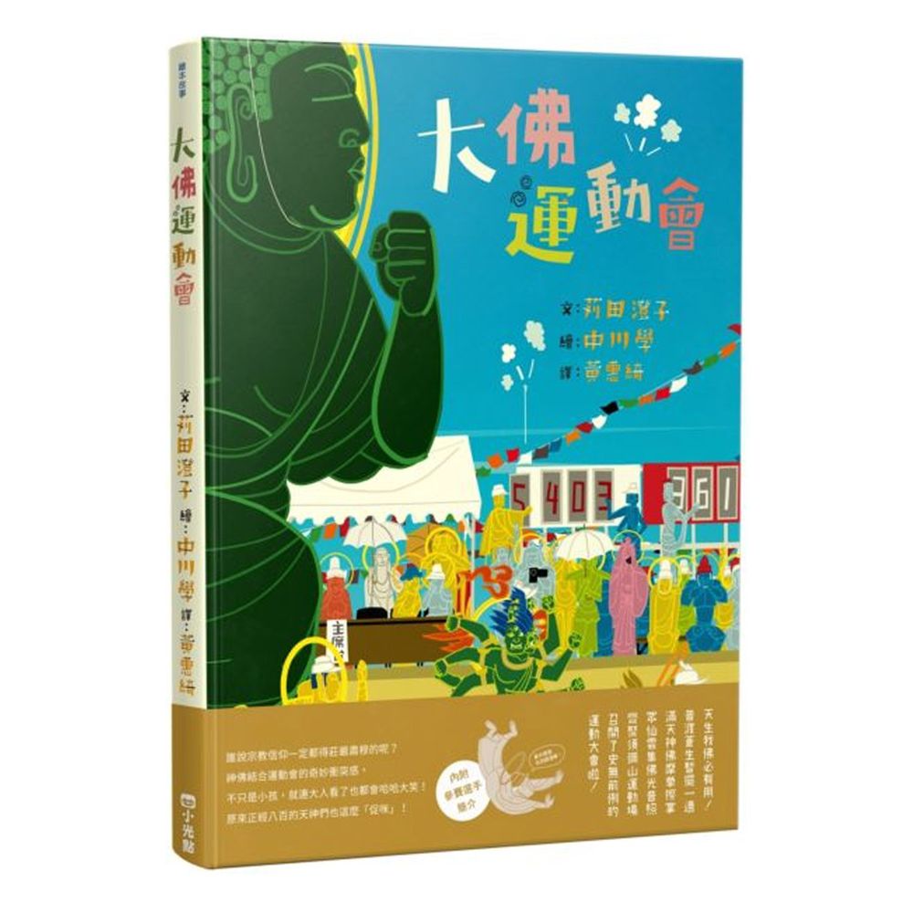 大佛運動會