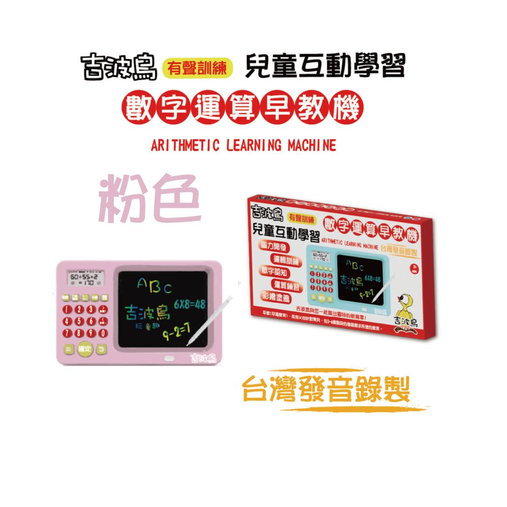 吉波島有聲訓練兒童互動學習  數字運算早教機  ARITHMETIC LEARNING MACHINE-粉色