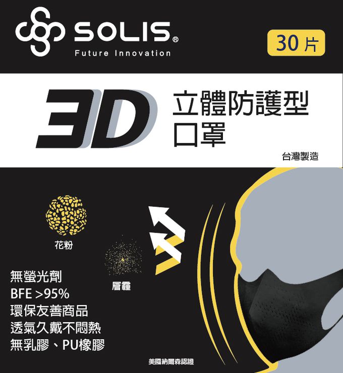SOLIS 3D口罩