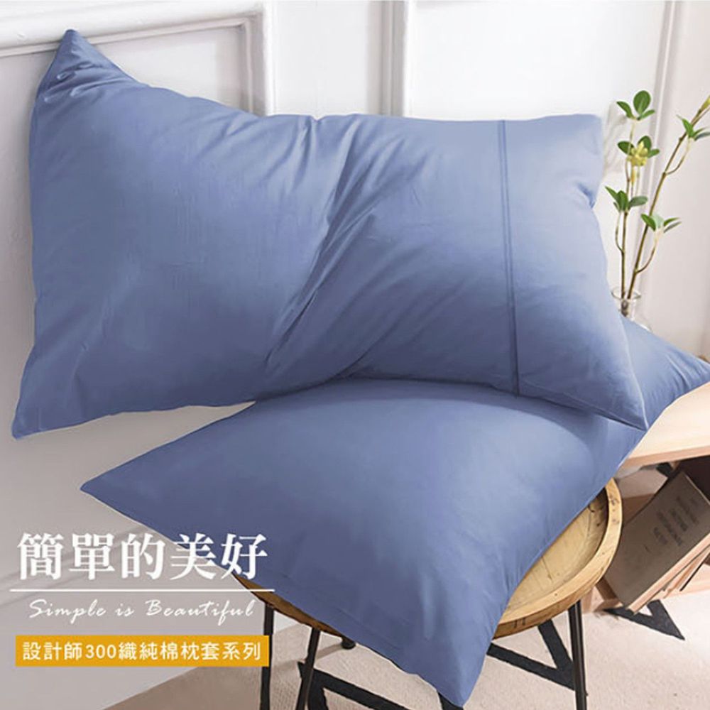 澳洲 Simple Living - 300織台灣製純棉美式信封枕套-海洋藍-二入