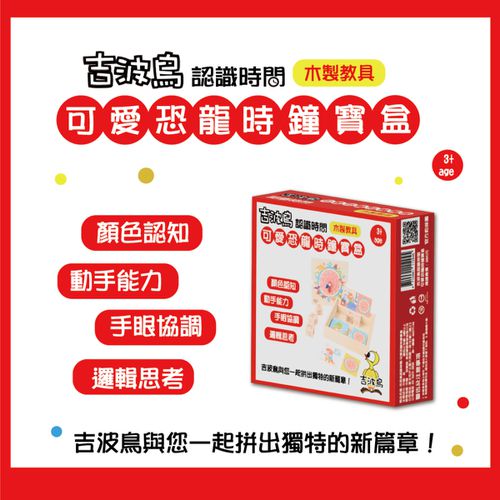吉波鳥 認識時間 木製教具 可愛恐龍時鐘寶盒