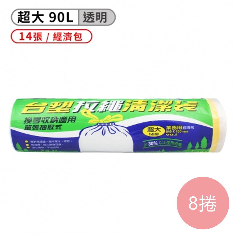 拉繩 清潔袋 垃圾袋 (超大) (經濟包) (透明) (90L) (84*95cm) (8捲)