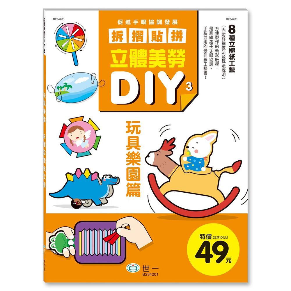 立體美勞DIY-玩具樂園