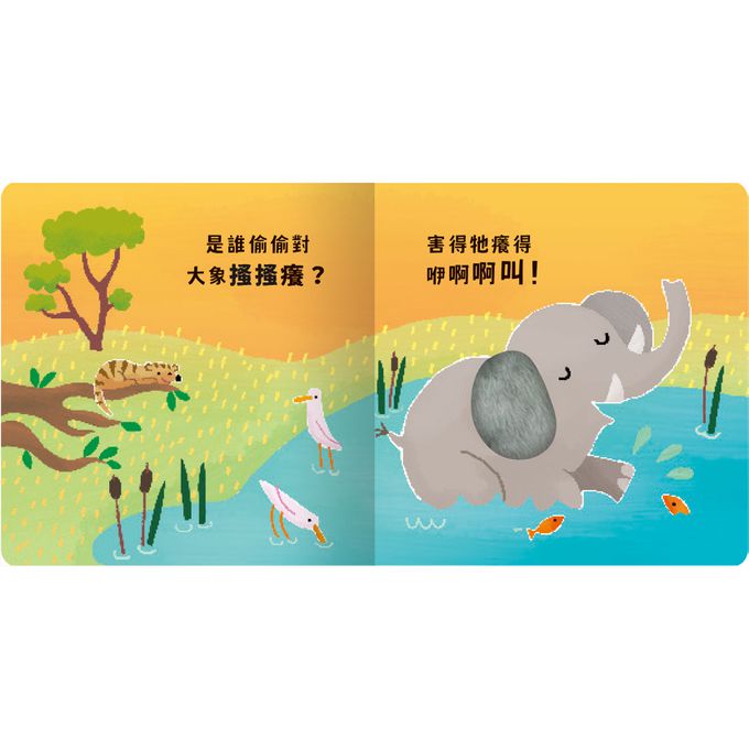 Never guji大象搔搔癢!