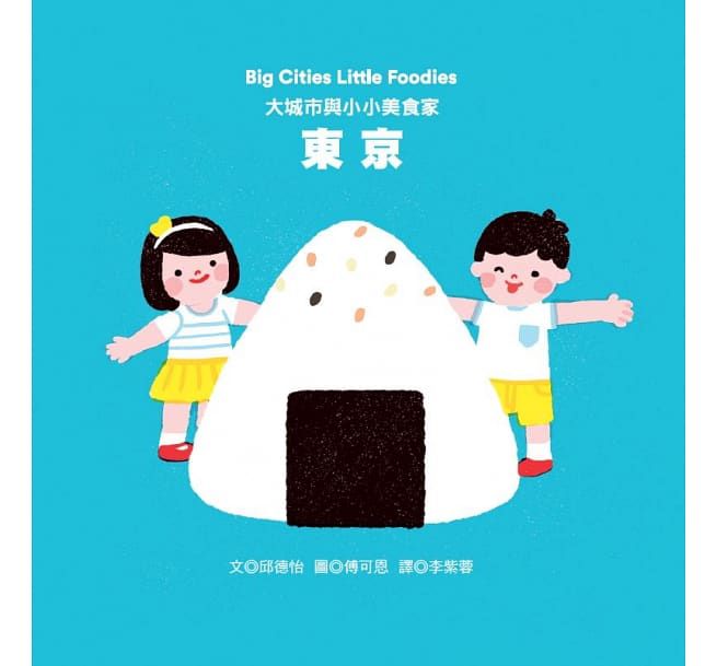 大城市與小小美食家