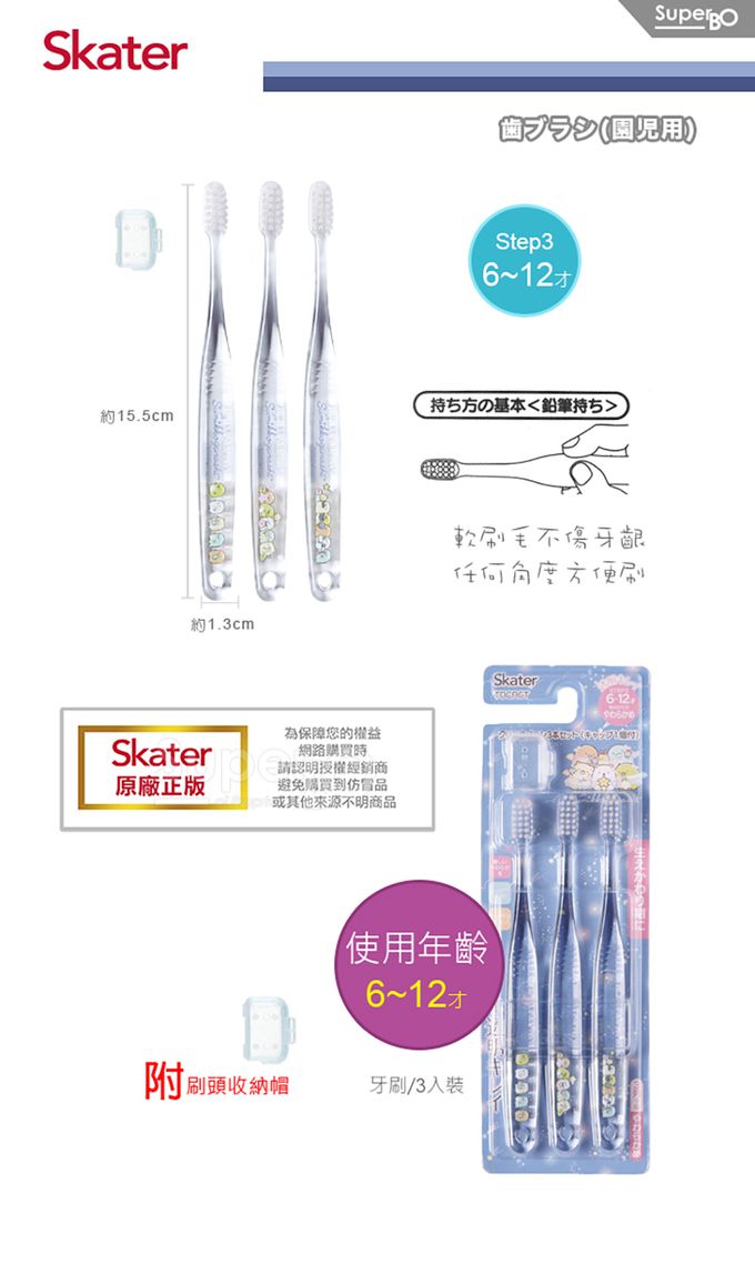 日本 SKATER - Skater 兒童牙刷(6-12歲)3入組-角落小夥伴STAR