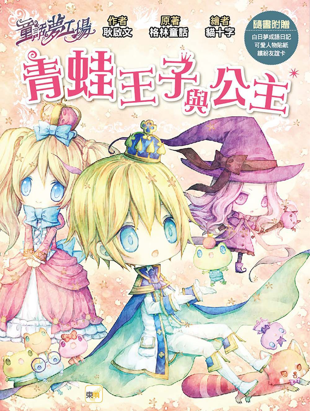 【童話夢工場】青蛙王子與公主  (隨書附贈：人物貼紙、白日夢成語日記、繽紛友誼卡)