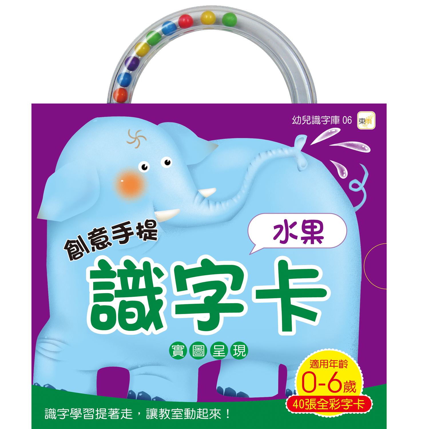 創意手提識字卡：水果(98新版)