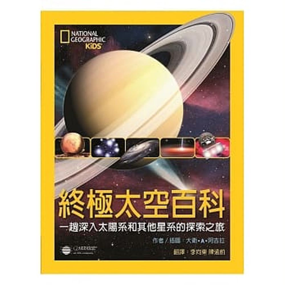 國家地理終極太空百科 (精裝 / 192頁 /全彩印刷)