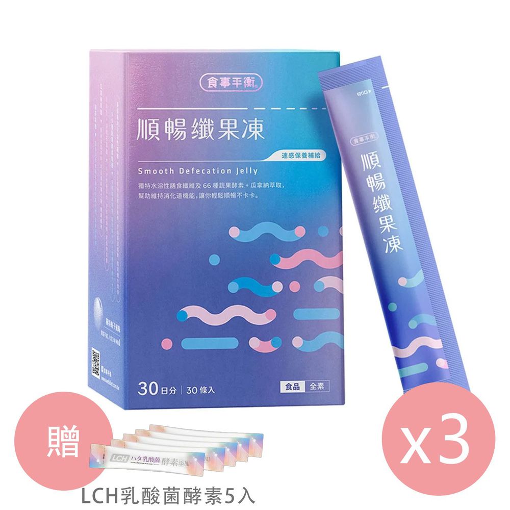 LCH - 【順暢嚐鮮組】順暢纖果凍三盒入-贈「LCH乳酸菌酵素5入」