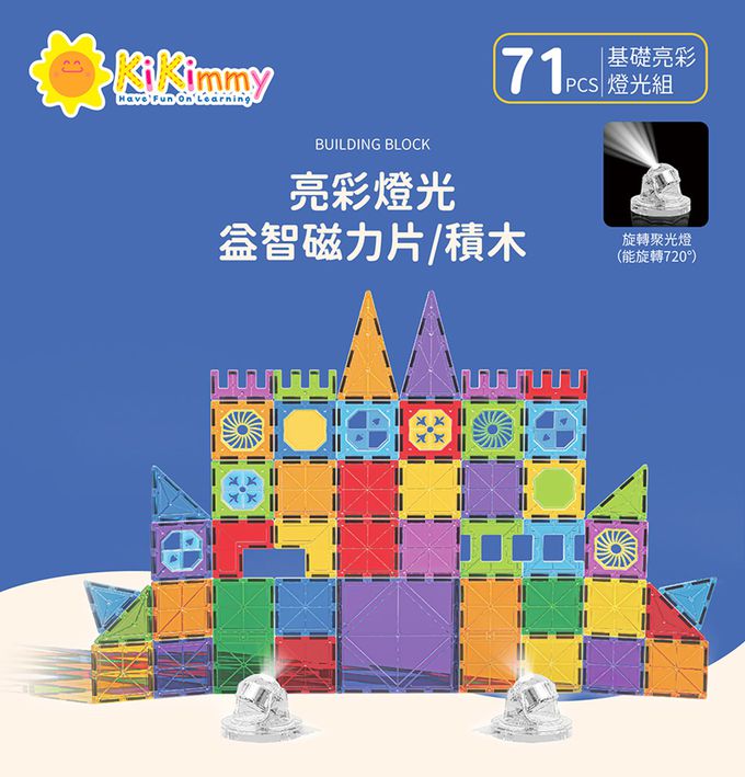 Kikimmy - 亮彩燈光益智磁力片/積木-71 PCS/基礎亮彩燈光組