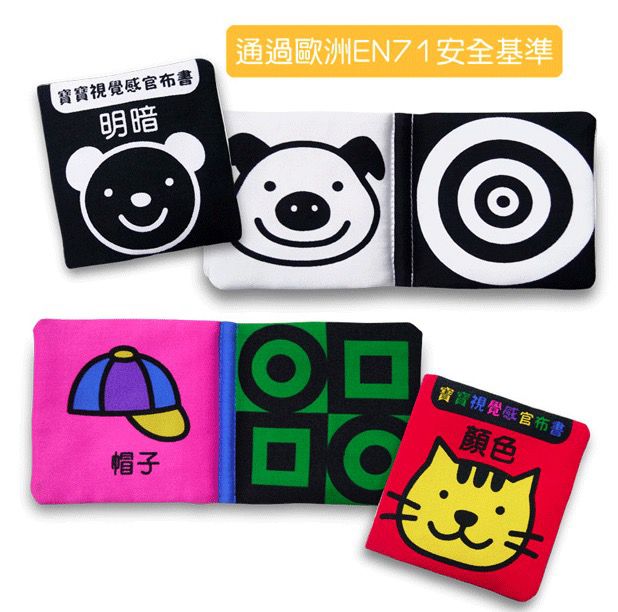 寶寶視覺感官布書（2本）：明暗、顏色-精裝