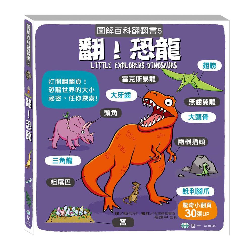 翻!恐龍-圖解百科翻翻書