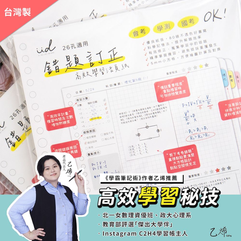 高效學習錯題本活頁紙（B5/26孔/80張）