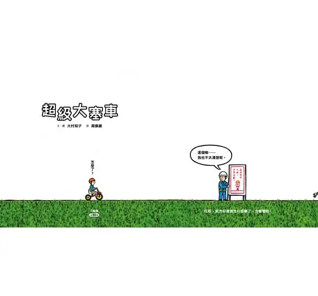 超級大塞車（二版）